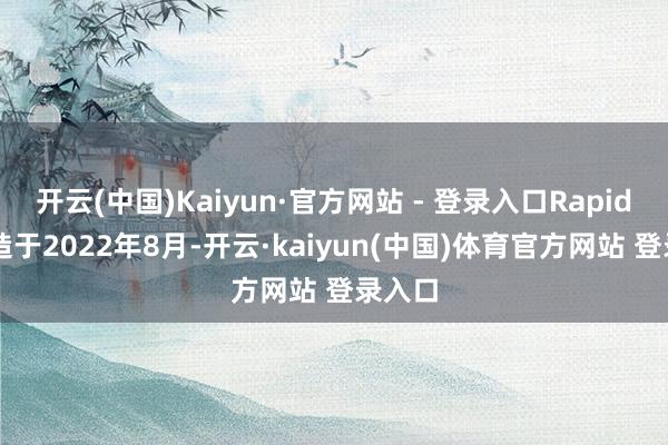 开云(中国)Kaiyun·官方网站 - 登录入口Rapidus缔造于2022年8月-开云·kaiyun(中国)体育官方网站 登录入口