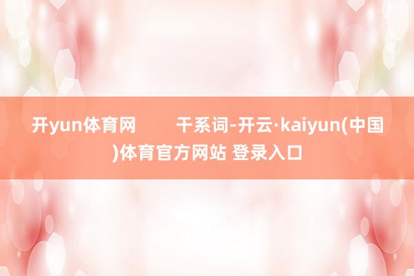 开yun体育网        干系词-开云·kaiyun(中国)体育官方网站 登录入口