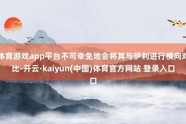 体育游戏app平台不可幸免地会将其与伊利进行横向对比-开云·kaiyun(中国)体育官方网站 登录入口