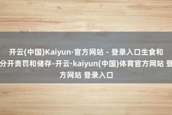 开云(中国)Kaiyun·官方网站 - 登录入口生食和熟食要分开责罚和储存-开云·kaiyun(中国)体育官方网站 登录入口
