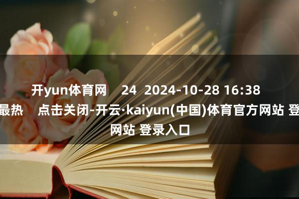 开yun体育网    24  2024-10-28 16:38     一财最热    点击关闭-开云·kaiyun(中国)体育官方网站 登录入口
