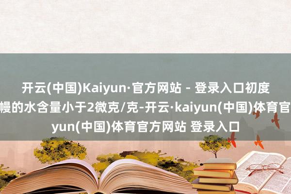 开云(中国)Kaiyun·官方网站 - 登录入口初度测得月球后面月幔的水含量小于2微克/克-开云·kaiyun(中国)体育官方网站 登录入口