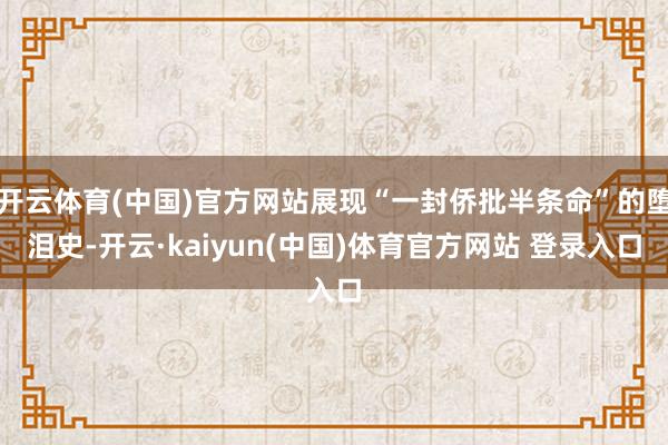 开云体育(中国)官方网站展现“一封侨批半条命”的堕泪史-开云·kaiyun(中国)体育官方网站 登录入口