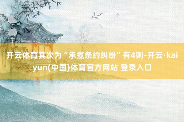 开云体育其次为“承揽条约纠纷”有4则-开云·kaiyun(中国)体育官方网站 登录入口