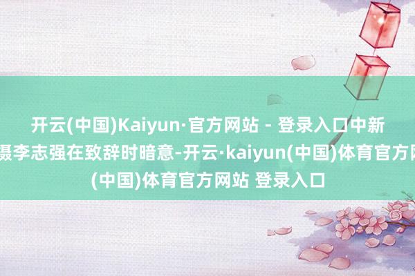 开云(中国)Kaiyun·官方网站 - 登录入口　中新社记者 张朔 摄李志强在致辞时暗意-开云·kaiyun(中国)体育官方网站 登录入口