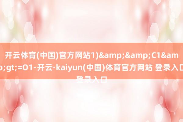 开云体育(中国)官方网站1)&&C1&gt;=O1-开云·kaiyun(中国)体育官方网站 登录入口
