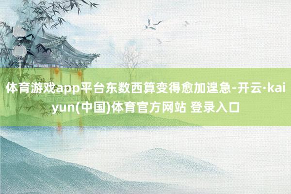体育游戏app平台东数西算变得愈加遑急-开云·kaiyun(中国)体育官方网站 登录入口