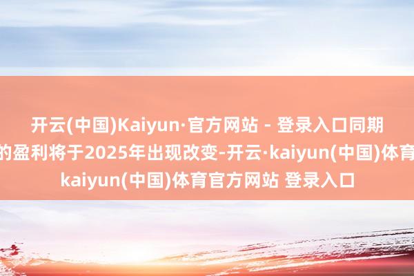 开云(中国)Kaiyun·官方网站 - 登录入口同期预测好意思兰空港的盈利将于2025年出现改变-开云·kaiyun(中国)体育官方网站 登录入口