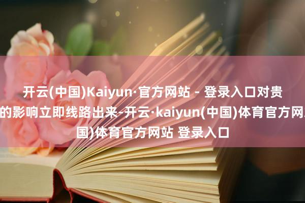 开云(中国)Kaiyun·官方网站 - 登录入口对贵金属和股票的影响立即线路出来-开云·kaiyun(中国)体育官方网站 登录入口