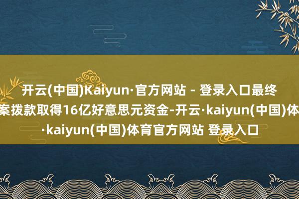 开云(中国)Kaiyun·官方网站 - 登录入口最终从拜登政府的芯片法案拨款取得16亿好意思元资金-开云·kaiyun(中国)体育官方网站 登录入口