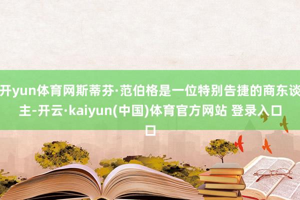 开yun体育网斯蒂芬·范伯格是一位特别告捷的商东谈主-开云·kaiyun(中国)体育官方网站 登录入口