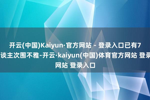开云(中国)Kaiyun·官方网站 - 登录入口已有770东谈主次围不雅-开云·kaiyun(中国)体育官方网站 登录入口