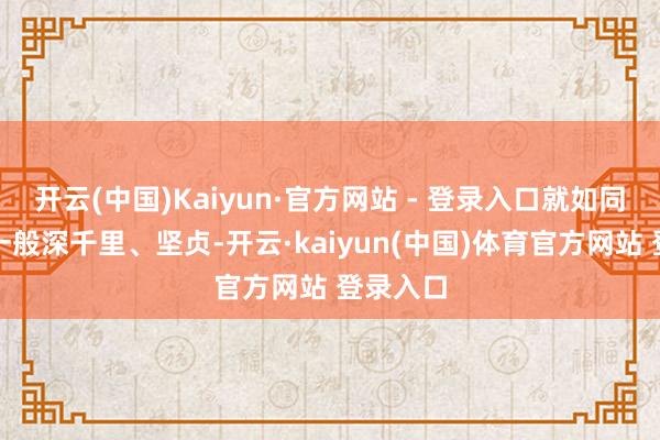 开云(中国)Kaiyun·官方网站 - 登录入口就如同这湖水一般深千里、坚贞-开云·kaiyun(中国)体育官方网站 登录入口