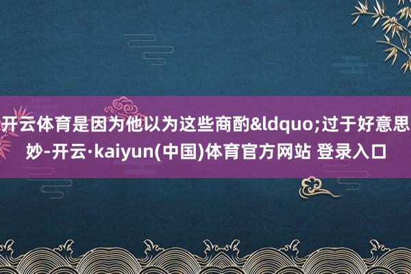 开云体育是因为他以为这些商酌&ldquo;过于好意思妙-开云·kaiyun(中国)体育官方网站 登录入口