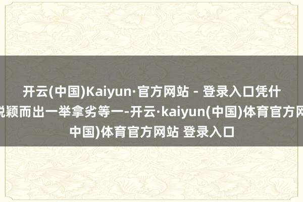 开云(中国)Kaiyun·官方网站 - 登录入口凭什么小天才智脱颖而出一举拿劣等一-开云·kaiyun(中国)体育官方网站 登录入口
