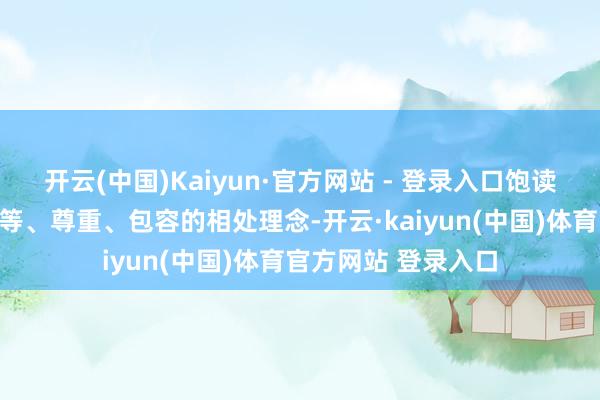开云(中国)Kaiyun·官方网站 - 登录入口饱读吹家庭成员成就对等、尊重、包容的相处理念-开云·kaiyun(中国)体育官方网站 登录入口