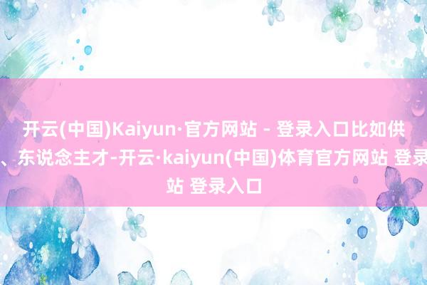 开云(中国)Kaiyun·官方网站 - 登录入口比如供应链、东说念主才-开云·kaiyun(中国)体育官方网站 登录入口