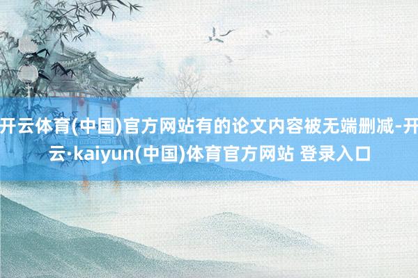开云体育(中国)官方网站有的论文内容被无端删减-开云·kaiyun(中国)体育官方网站 登录入口