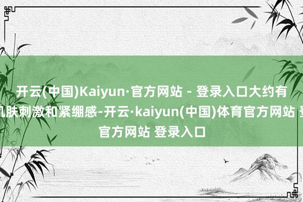 开云(中国)Kaiyun·官方网站 - 登录入口大约有用缓解肌肤刺激和紧绷感-开云·kaiyun(中国)体育官方网站 登录入口